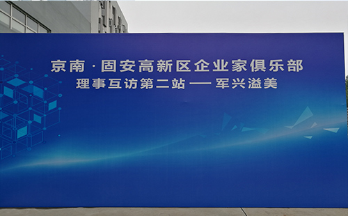 軍興溢美京南企業家俱樂部第二站 軍興溢美京南企業家俱樂部第二站