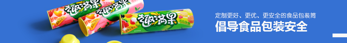 倡導(dǎo)食品紙罐安全 倡導(dǎo)食品紙罐安全